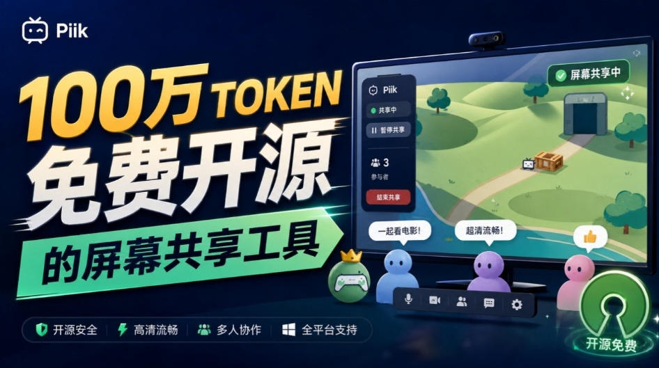 B站UP主耗费100Wtoken制作！免费开源的屏幕共享工具，支持最多20人一起共享使用等Piik-吾爱云课堂