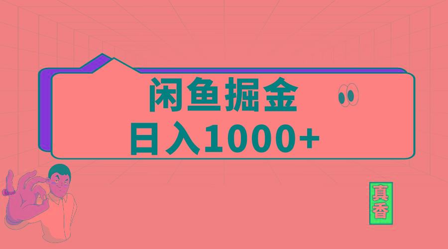 闲鱼暴力掘金项目,轻松日入1000+-吾爱云课堂