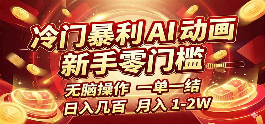 冷门暴利 AI 动画项目，新手无脑操作，一单一结，月入1-2W【附接单资源】-吾爱云课堂