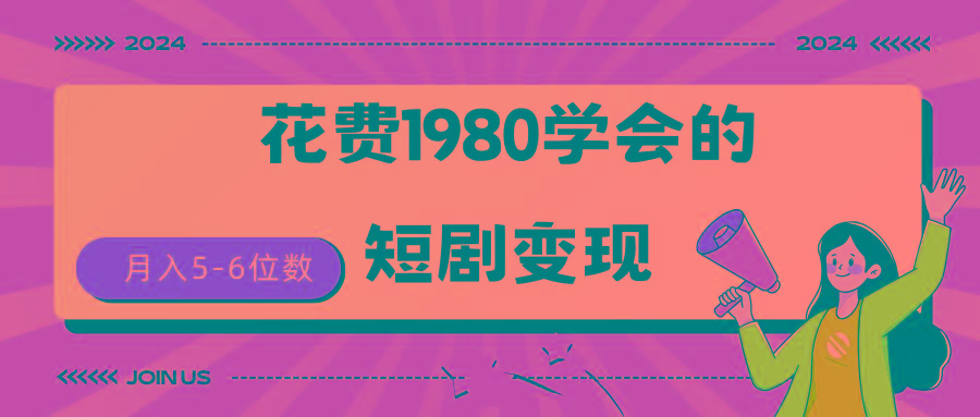 (9440期)短剧变现技巧 授权免费一个月轻松到手5-6位数-吾爱云课堂