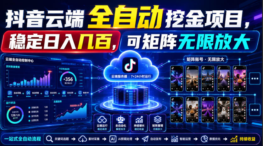 Dy云端全自动挖金项目，稳定日入几百，可矩阵无限放大！【揭秘】-吾爱云课堂
