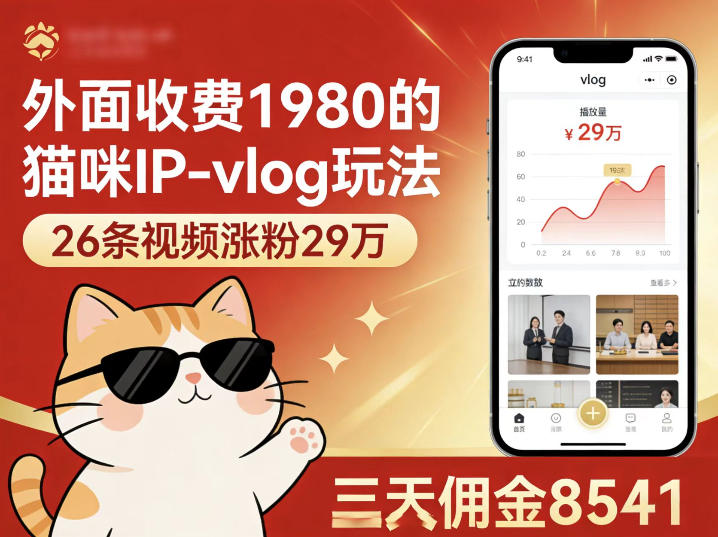 外面收费1980的猫咪IP-vlog玩法，26条视频涨粉29W，三天佣金8541-吾爱云课堂
