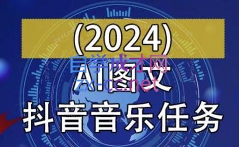 AI图文音乐短视频课(2024)-吾爱云课堂