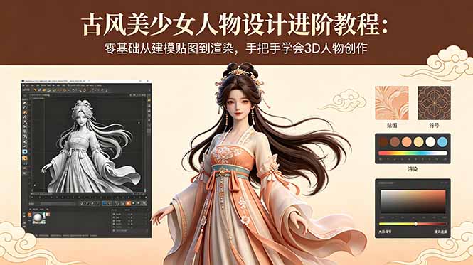 古风美少女人物设计进阶教程：零基础从建模贴图到渲染，手把手学会3D人物创作-吾爱云课堂
