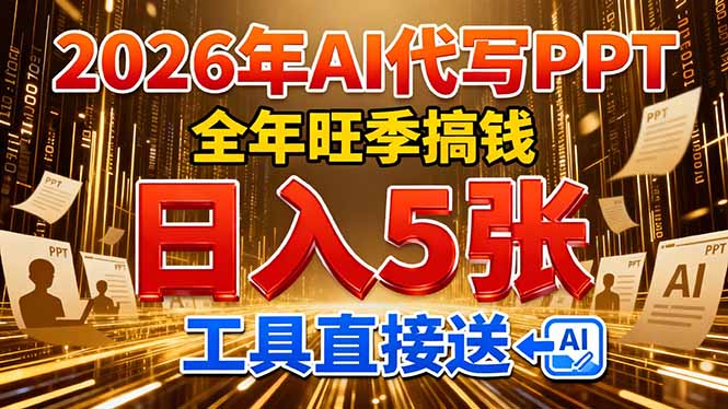 2026用AI代写 PPT，全年旺季搞钱，日入 5张，工具直接送！-吾爱云课堂