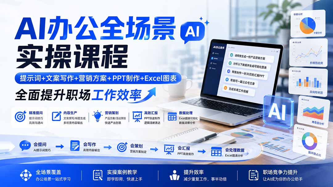 AI办公全场景实操课程：提示词+文案写作+营销方案+PPT制作+Excel图表，全面提升职场工作效率-吾爱云课堂