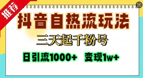 抖音自热流打法，三天起千粉号，单视频十万播放量，日引精准粉1000+-吾爱云课堂