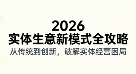 2026实体店抖音获客实战课，拍出能卖货的短视频-吾爱云课堂