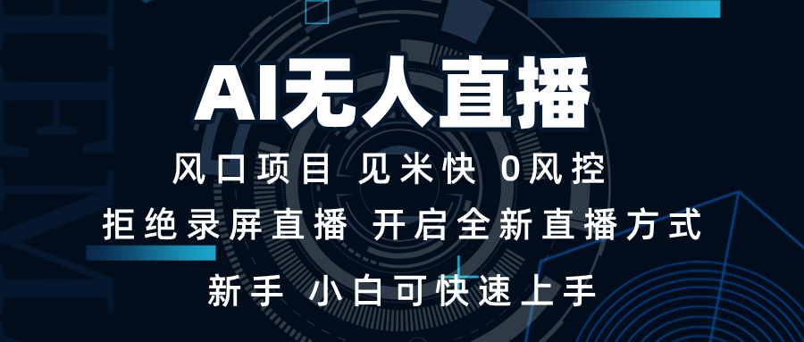 AI无人直播技术 单日收益1000+ 新手，小白可快速上手-吾爱云课堂