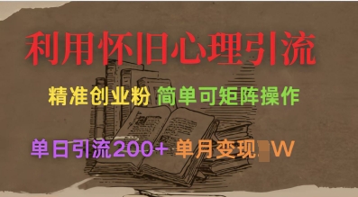 利用怀旧心理,引流创业粉,简单可矩阵操作,单日引流200+,月变现过W-吾爱云课堂