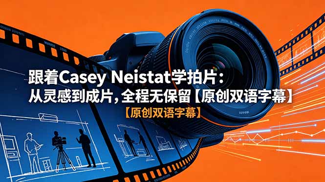 跟着 Casey Neistat 学拍片：从灵感到成片，全程无保留【原创双语字幕】-吾爱云课堂