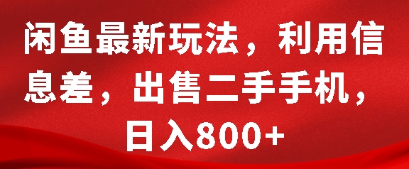 闲鱼最新玩法,利用信息差,出售二手手机,日入8张【揭秘】-吾爱云课堂