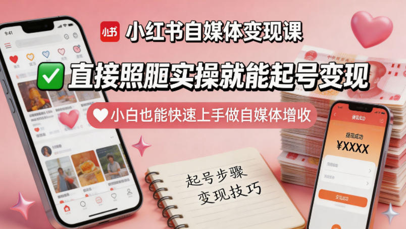 小红书自媒体变现课，直接照搬实操就能起号变现，小白也能快速上手做自媒体增收-吾爱云课堂