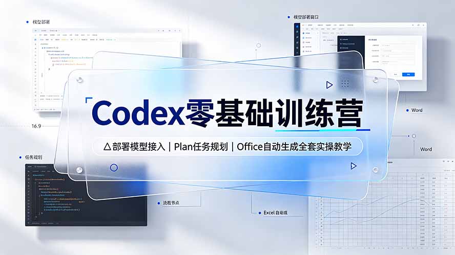 Codex零基础训练营：部署模型接入｜Plan任务规划｜Office自动生成全套实操教学-吾爱云课堂