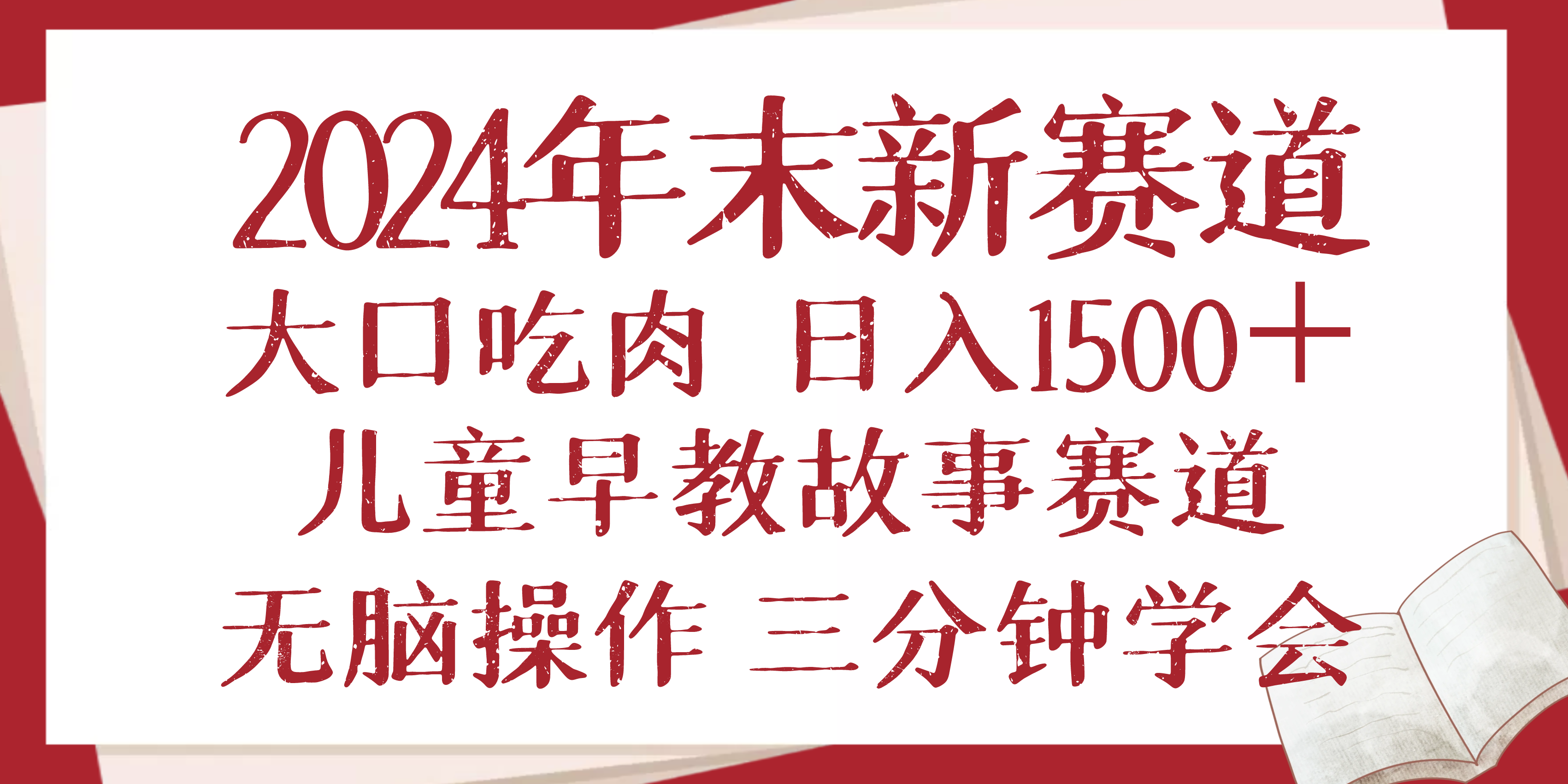 2024年末新早教儿童故事新赛道,大口吃肉,日入1500+,无脑操作,三分钟...-吾爱云课堂