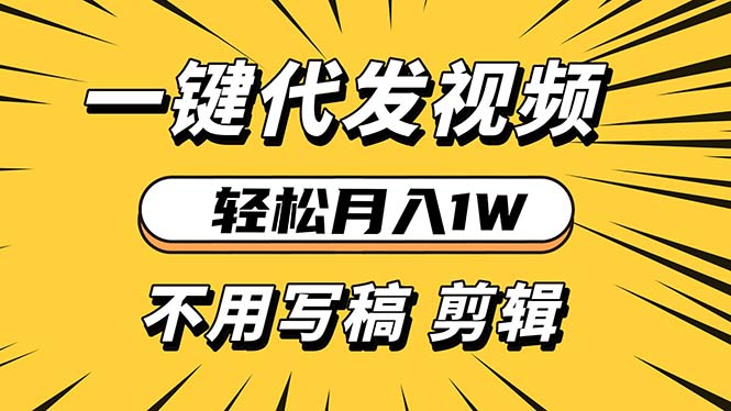 轻松月入1W 不用写稿剪辑 一键视频代发 新手小白也能轻松操作-吾爱云课堂