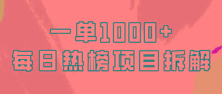 (9519期)简单易学,每日热榜项目实操,一单纯利1000+-吾爱云课堂