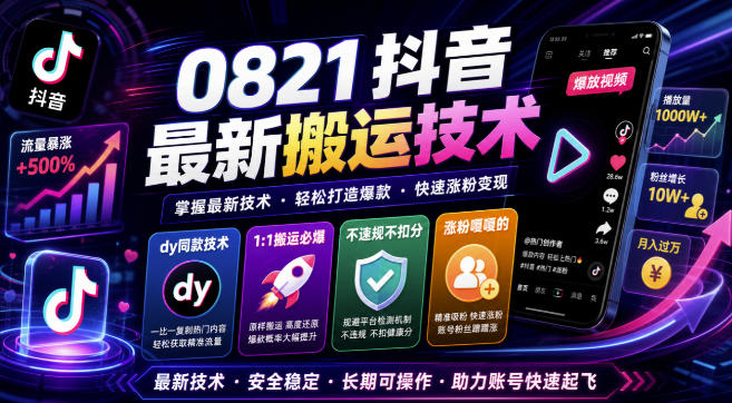 0821抖音最新搬运技术，dy同款技术，1:1搬运必爆，不违规不扣健康分，涨粉嘎嘎的-吾爱云课堂