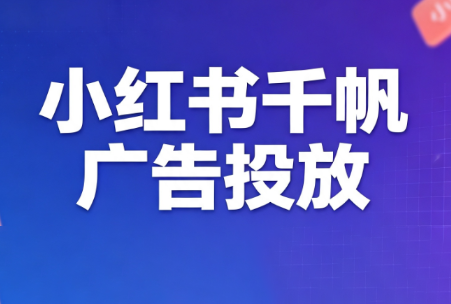王烽哥·小红书千帆广告投放课程-吾爱云课堂