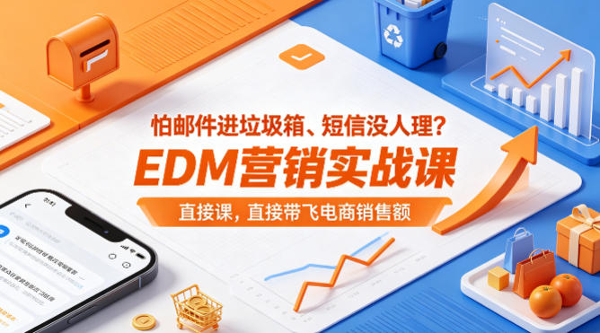 怕邮件进垃圾箱、短信没人理？EDM营销实战课，直接带飞电商销售额【原创双语字幕】-吾爱云课堂
