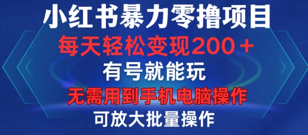 小红书暴力零撸项目,有号就能玩,单号每天变现1到15元,可放大批量操作,无需手机电脑操作【揭秘】-吾爱云课堂