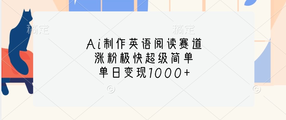 Ai制作英语阅读赛道,涨粉极快超级简单,单日变现1000+-吾爱云课堂