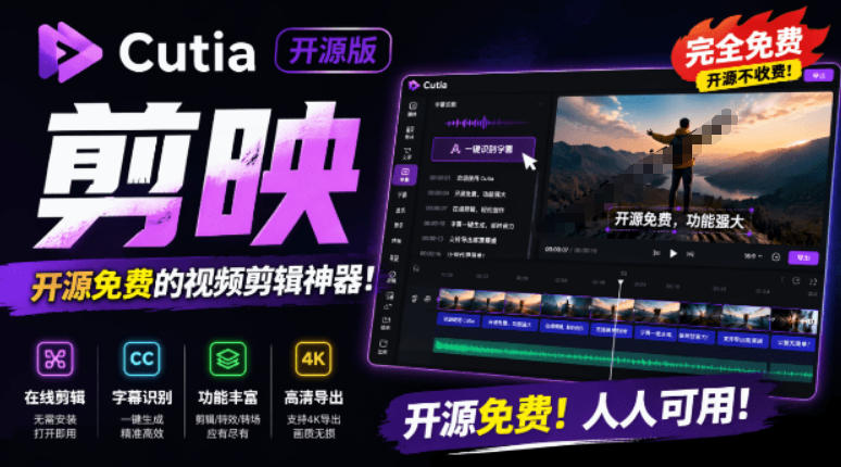 开源“剪映CapCut”替代品，居然支持一键生成视频字幕？还可在线AI剪辑视频，这也太爽了吧Cutia-吾爱云课堂