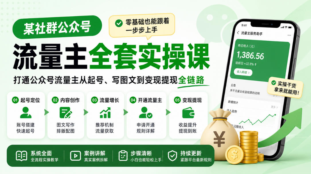 某社群公众号流量主全套实操课，零基础也能跟着一步步上手，打通公众号流量主从起号、写图文到变现提现全链路-吾爱云课堂