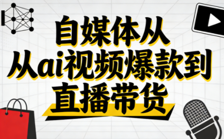 小马·自媒体从ai视频爆款到直播带货-吾爱云课堂