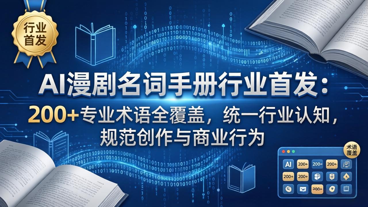 AI漫剧名词手册行业首发：200+专业术语全覆盖，统一行业认知，规范创作与商业行为-吾爱云课堂
