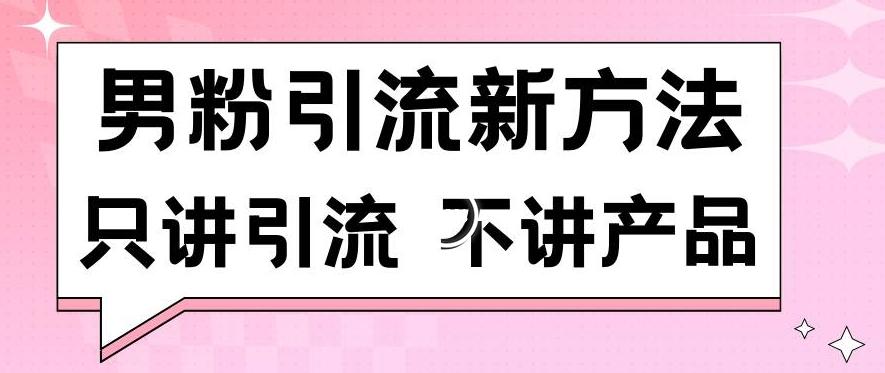 男粉引流新方法日引流100多个男粉只讲引流不讲产品不违规不封号【揭秘】-吾爱云课堂