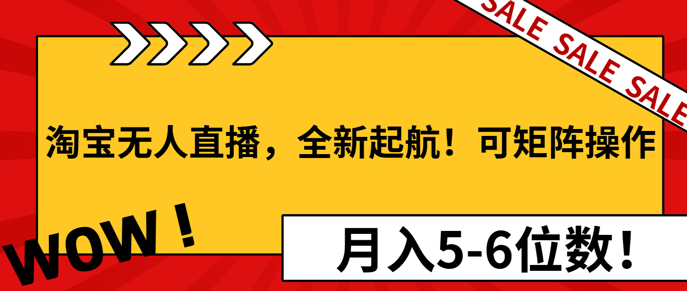 淘宝无人直播,全新起航!可矩阵操作,月入5-6位数!-吾爱云课堂