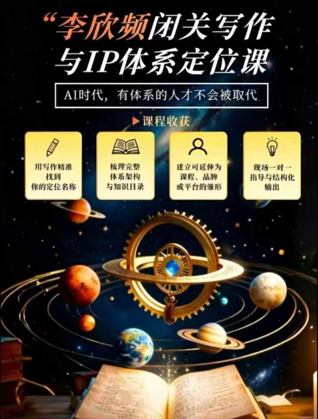 李欣频·闭关写作与IP体系定位课，把过去所有的人生经历，构建成你独一无二的人生IP体系-吾爱云课堂