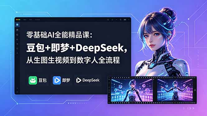 零基础AI全能精品课:豆包+即梦+DeepSeek,从生图生视频到数字人全流程-吾爱云课堂