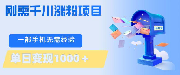 刚需千川涨粉项目，一部手机无需技术，单日变现1k+，当天做当天见收益【揭秘】-吾爱云课堂