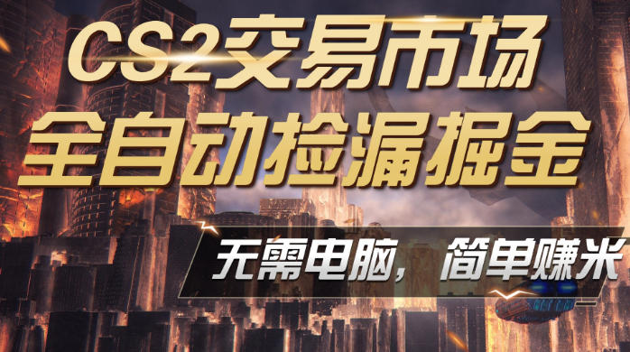 CS2市场云自动监控运行批量捡漏，包教包会，手机即可完成全部操作，稳定运行多年，支持任何形式验证，日入300+【揭秘】-吾爱云课堂