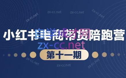 盗坤·小红书电商带货陪跑营(第十一期)-吾爱云课堂