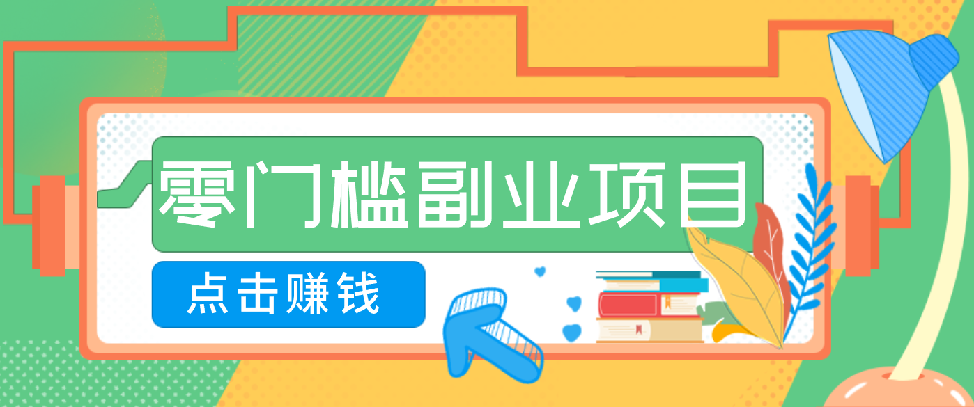 AI时代零门槛副业！一部手机解锁躺赚密码日入2000+，新手也能快速上手。-吾爱云课堂