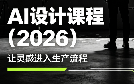 李老师·AI Midjourney设计课程(2026)-吾爱云课堂