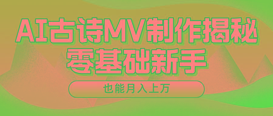 用AI生成古诗mv音乐,一个流量非常火爆的赛道,新手也能月入过万-吾爱云课堂