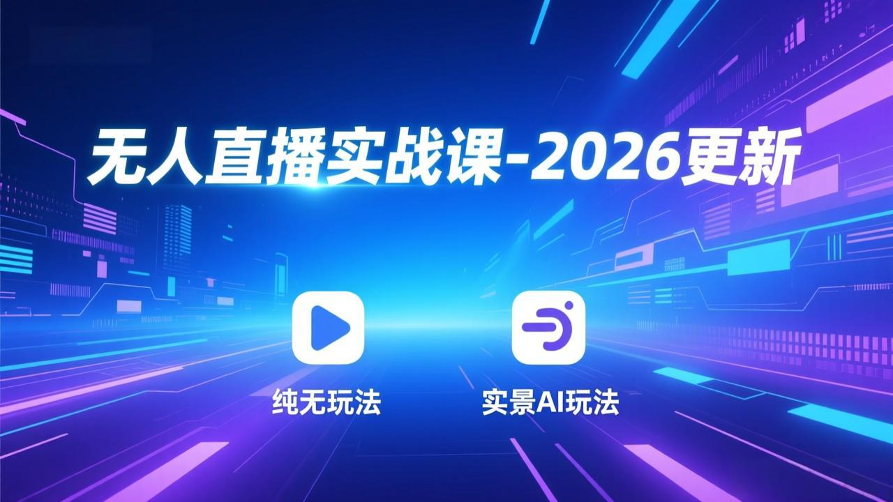 无人直播实战课-4月29更新：纯无玩法、实景AI、真人玩法、绿幕玩法、真转无玩法、麒麟臂摇手等-吾爱云课堂