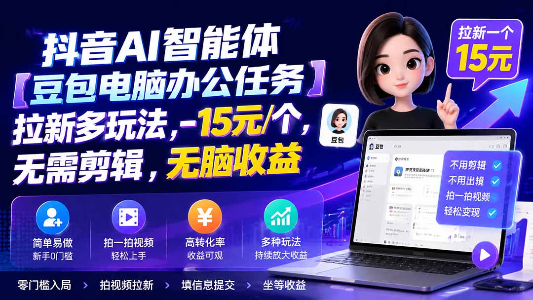 抖音AI智能体【豆包电脑办公任务】拉新多玩法 15元/个，无需剪辑，无脑收益-吾爱云课堂