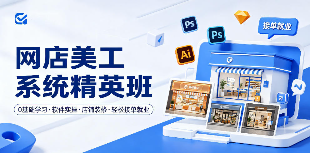 网店美工系统精英班，0基础学习，从软件实操到店铺装修，轻松接单就业-吾爱云课堂