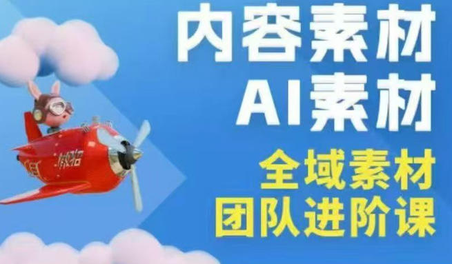 2026年全域素材破局3月30-31广州线下课，全域内容素材+AI素材，实战经验满满-吾爱云课堂