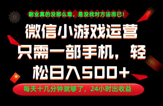 副业首选！一部手机轻松日入500+，每天十几分钟就够了，长期稳定！-吾爱云课堂