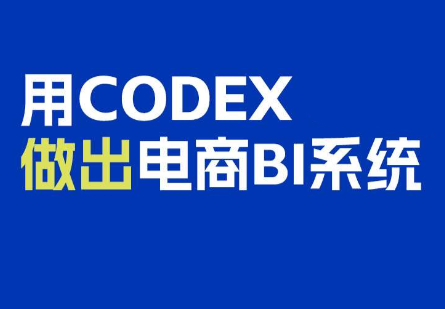 电商108将·用Codex做出电商BI系统-吾爱云课堂