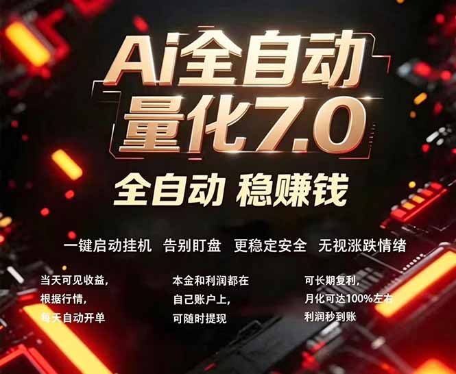 全新AI量化交易助手7.0，新手也能轻松上手！ 24小时自动运行，日入1000+-吾爱云课堂