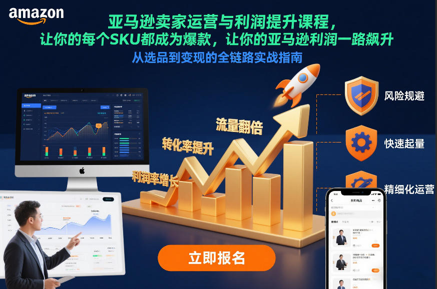 亚马逊卖家运营与利润提升课程，让你的每个SKU都成为爆款，让你的亚马逊利润一路飙升(更新12月)-吾爱云课堂