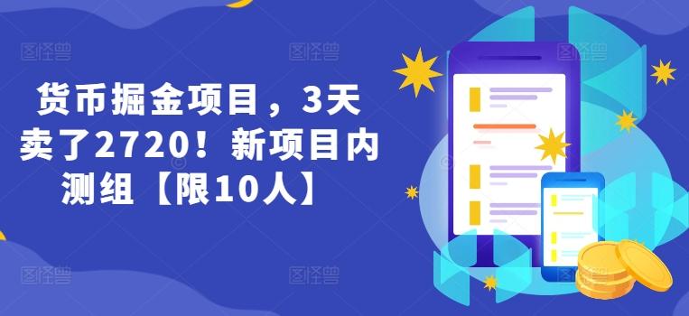 货币掘金项目，3天卖了2720！新项目内测组【限10人】-吾爱云课堂