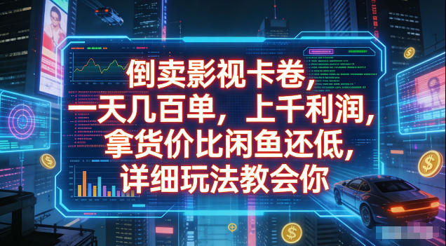 倒卖影视卡卷,拿货价比闲鱼还低,一天几百单,单日1k+利润,详细玩法教会你【揭秘】-吾爱云课堂